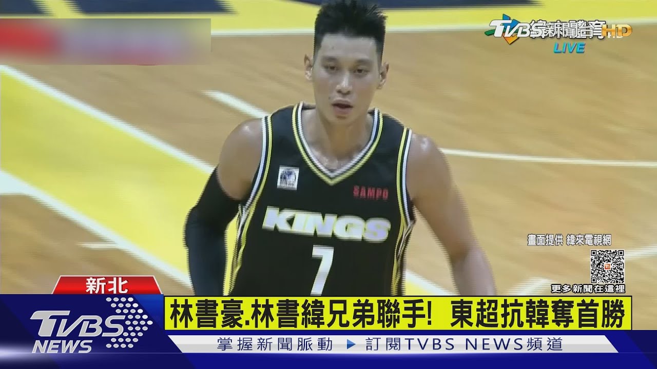 林書豪、林書緯兄弟聯手！　東超抗韓奪首勝