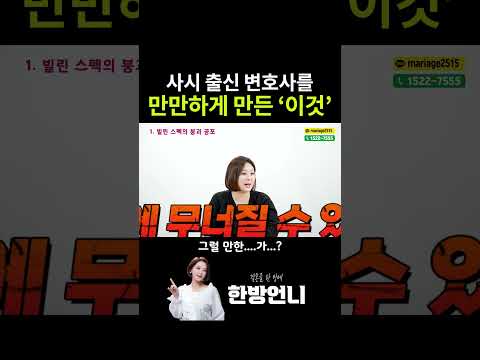 사시 출신 변호사를 만만하게 만든 '이것' https://img.youtube.com/vi/ijcu3vZ75WA/0.jpg 사시 출신 변호사를 만만하게 만든 '이것'