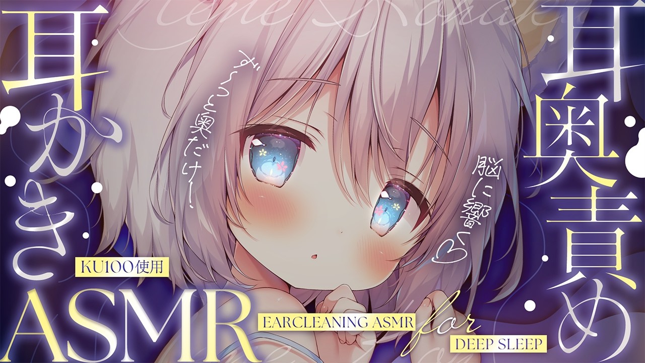 ⊹KU100/ASMR┆ず～っと奥だけ！脳に響く耳かきASMR♡┆Binaural 耳かき 耳ふぅ 睡眠導入┆EarCleaning Blowing Relax for Sleep