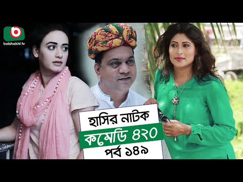 Dom Fatano Hashir Natok | Comedy 420 | EP - 149 | Mir Sabbir, Ahona, Siddik, Chitrolekha Guho, Alvi Video