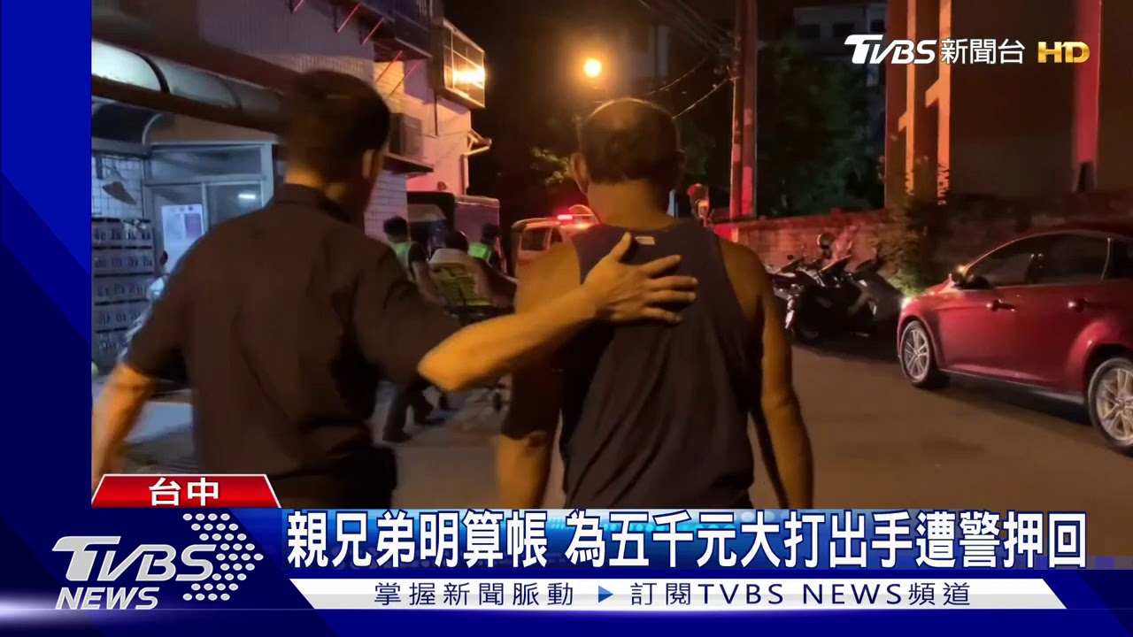 親兄弟明算帳 為五千元大打出手遭警押回