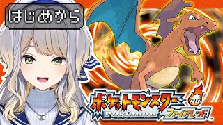 【ポケットモンスター ファイアレッド】#1  ポケモン温故知新【栞葉るり/にじさんじ】