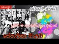 Purple Range සේපාලිකා මාලයි Nonstop Sepalika Malai අහාන්න ස�