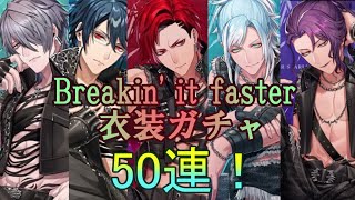 【ブラスタ】ブレキンが帰ってきた！50連！「Breakin' it faster衣装ガチャ」【ガチャ実況】