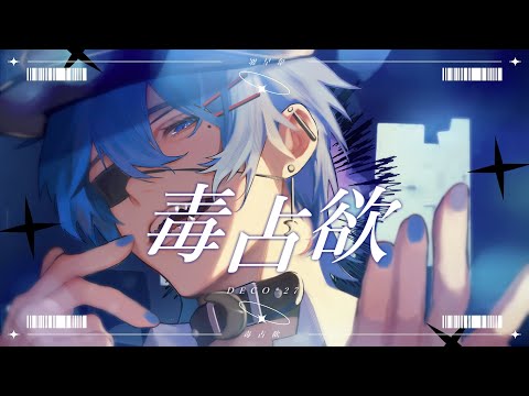 毒占欲 - DECO*27 (cover)【絵師が歌ってみた】