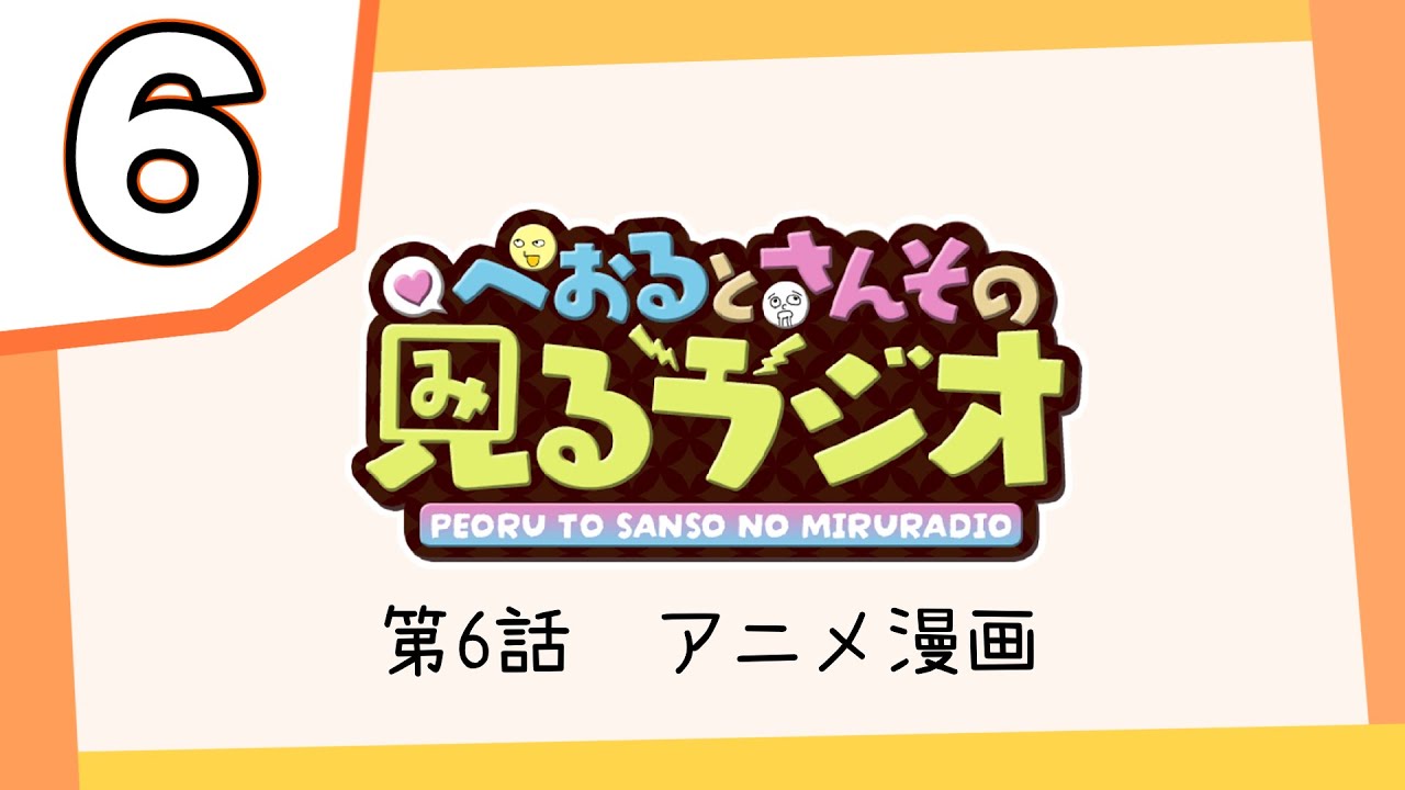 【第６話】ぺおるとさんその見るラジオ