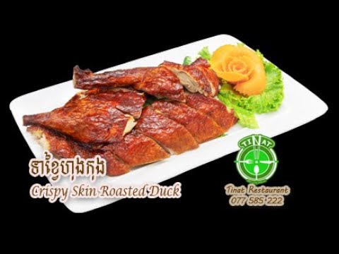 របៀបកាប់ទាខ្វៃហុងកុង how to cut Hong Kong Roasted Duck