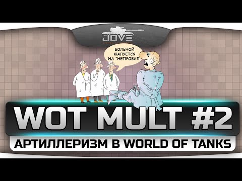 WoT Mult #2. Артиллеризм в World Of Tanks