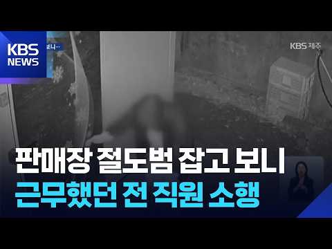 농수산물 판매장 절도범 잡고보니…전 직원 소행 / KBS 2026.07.03.