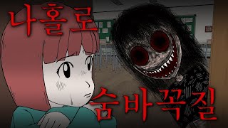 Download lagu [Scary Story]_ Hide and Seek Alone mp3
