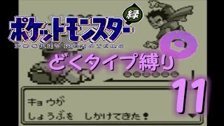 【ゆっくり実況】どくタイプ縛りでポケモンリーグ制覇を目指す【ポケモン緑】Part11