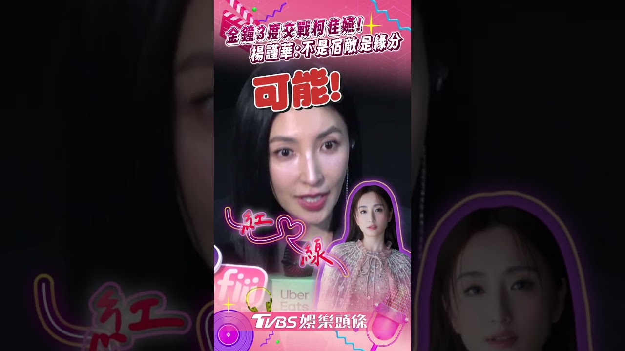 影音/楊謹華金鐘3戰柯佳嬿曝關係 揪吃飯喊:來看我們互抓頭髮