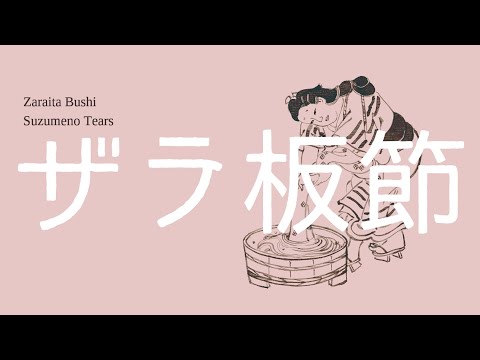 Zaraita Bushi – Suzumeno Tears / ザラ板節 – すずめのティアーズ