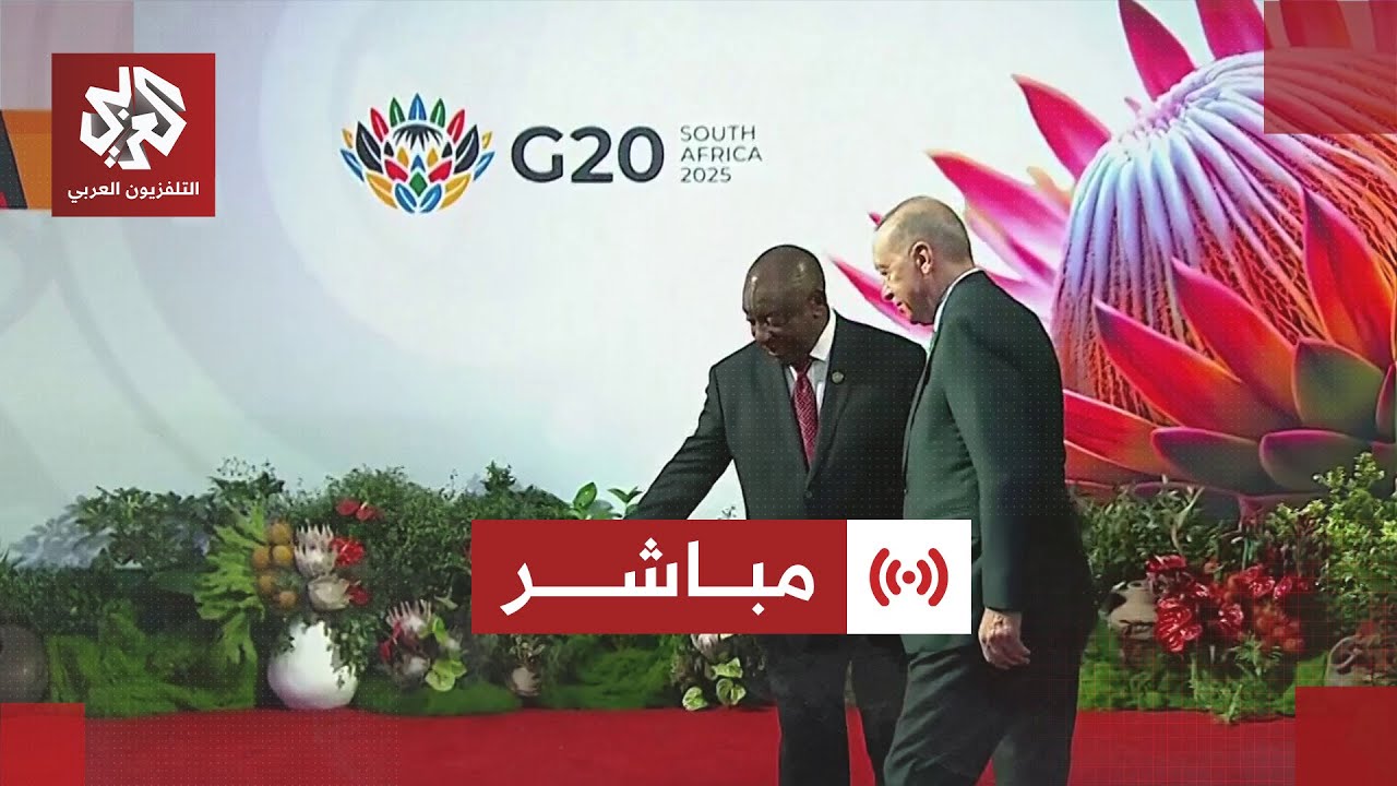 مباشر│ عاجل | انطلاق قمة مجموعة العشرين في جوهانسبرغ