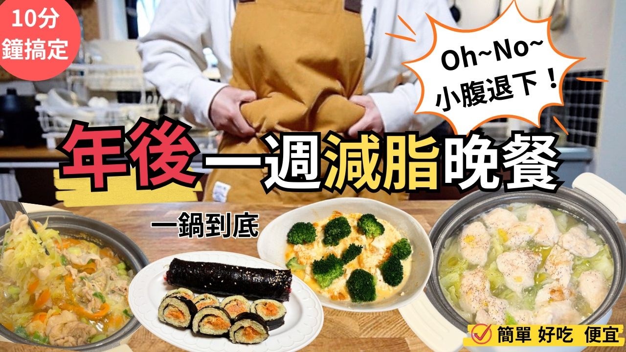 過年吃太多？年後清腸胃晚餐 一週7天不重復 ！用高麗菜和豆腐輕鬆消肚肚/快速懶人料理