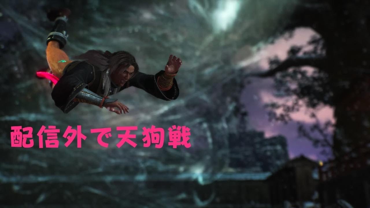 ネタバレ注意_期間限定公開_仁王３_天狗