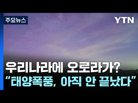 우리나라에 오로라가?...