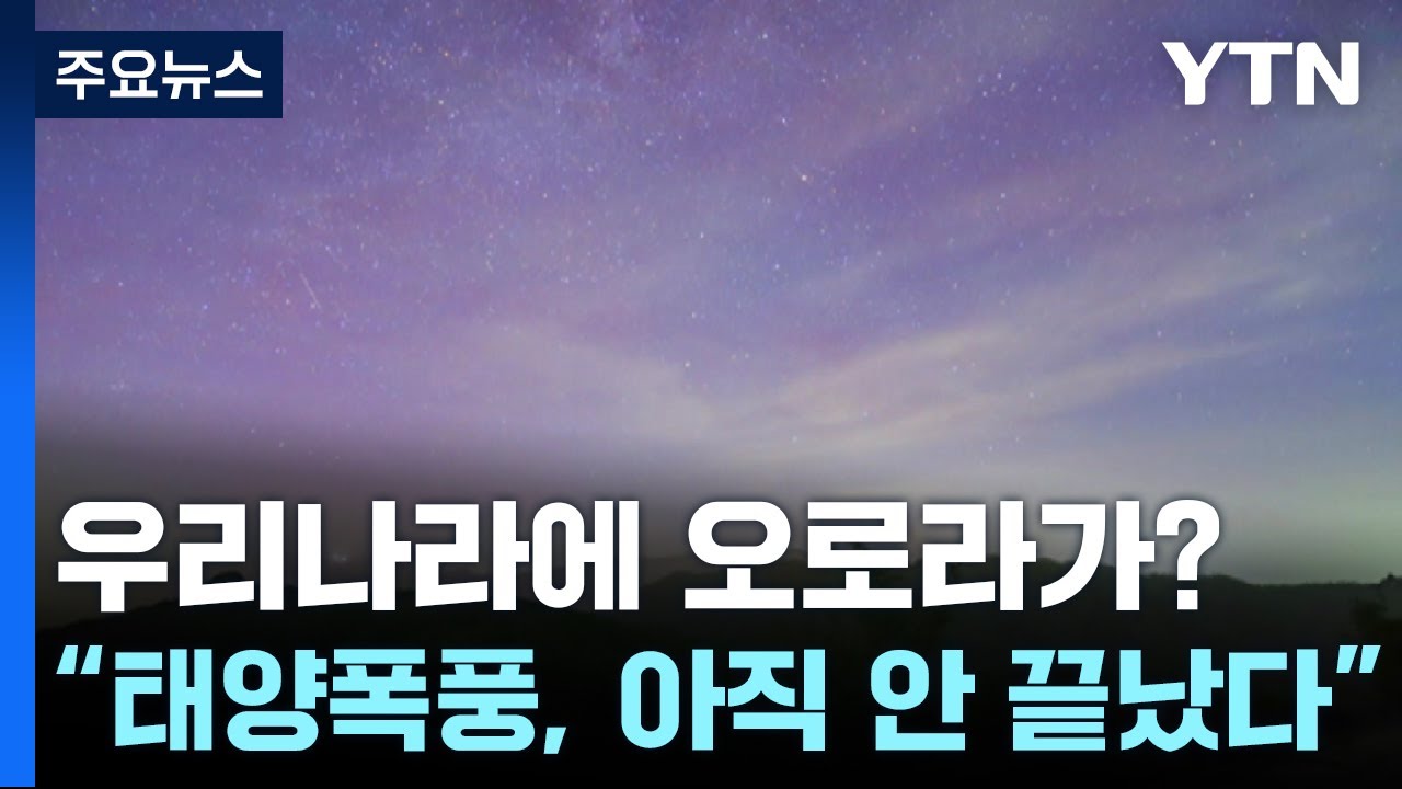 우리나라에 오로라가?..."태양폭풍, 아직 안 끝났다"