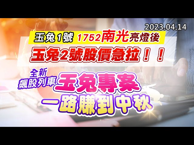 20230414《股市最錢線》#高閔漳 玉兔1號，1752南光亮燈後，玉兔2號股價急拉！！””全新飆股列車，玉兔專案，一路賺到中秋