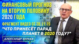 СОЦИАЛЬНЫЕ И ФИНАНСОВЫЕ КРИЗИСЫ ВО ВТОРОЙ ПОЛОВИНЕ 2020 года l АЛЕКСАНДР ЗАРАЕВ l ЗАПИСЬ 28 .11.2019