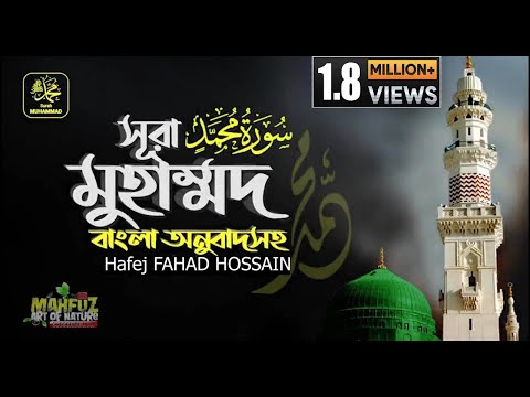 সূরা মুহাম্মদ سورة محمد Surah Muhammad ❤ Hafej FAHAD HOSSAIN  ▶ mahfuz art of nature