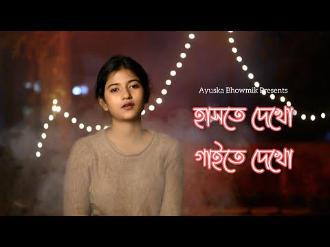 Haste Dekho Gaite Dekho | হাসতে দেখ গাইতে দেখ | Ayuska cover | Ayub  Bachchu | Latiful Islam Shibli