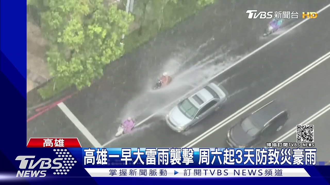 西南風增強!高雄一早大雷雨襲擊 周六起3天防致災豪雨