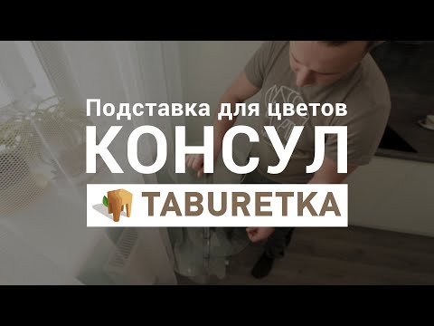 Подставка для цветов "Консул"
