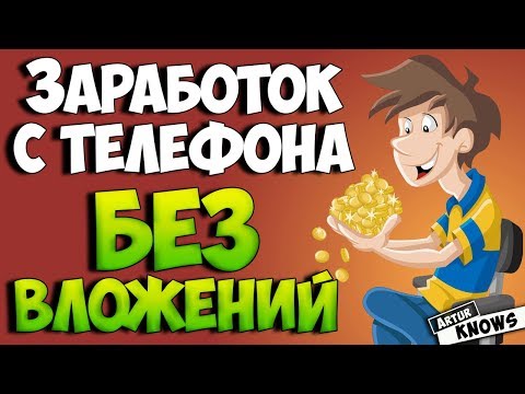 Реальный заработок от 100 рублей на телефоне
