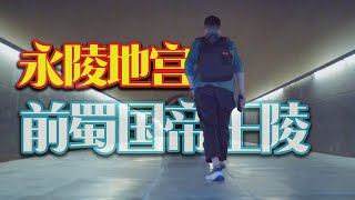 深入永陵地宫丨从无赖囚徒到开国皇帝的传奇人生丨成都永陵博物馆