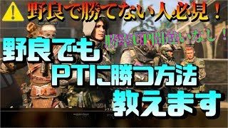 【BO4】ドミネでPTに勝てない人必見！野良でも勝てちゃう裏技公開