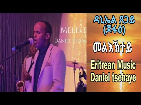 Daniel tsehaye jofae (Meliktey) ዳኒኤል ጸጋይ - ጆፋዕ (መልእኽተይ)