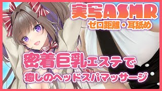 【実写ASMR】密着巨乳エステで癒しのヘッドスパマッサージ【新人Vtuber／綺羅星ふわり】