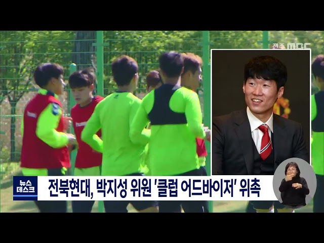 전북현대 클럽 어드바이저에 박지성 씨 위촉