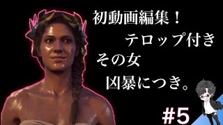 初！動画編集！テロップ付きよ。その女、凶暴につき。［アサシンクリード オデッセイ］#5 陽気なミロク実況