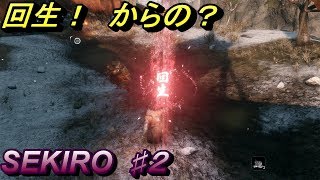 ♯2【SEKIRO PS4】侍大将との激闘！【実況】