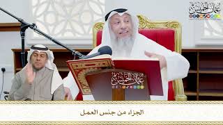 690 - الجزاء من جنس العمل - عثمان الخميس