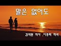 말은없어도 가이드곡 김석원 작사 이종학 작곡