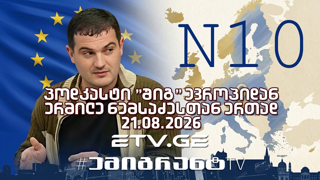 პოდკასტი "შიგ" ევროპიდან - ერმილე ნემსაძესთან ერთად - 21.08.26 #EmigrantTV