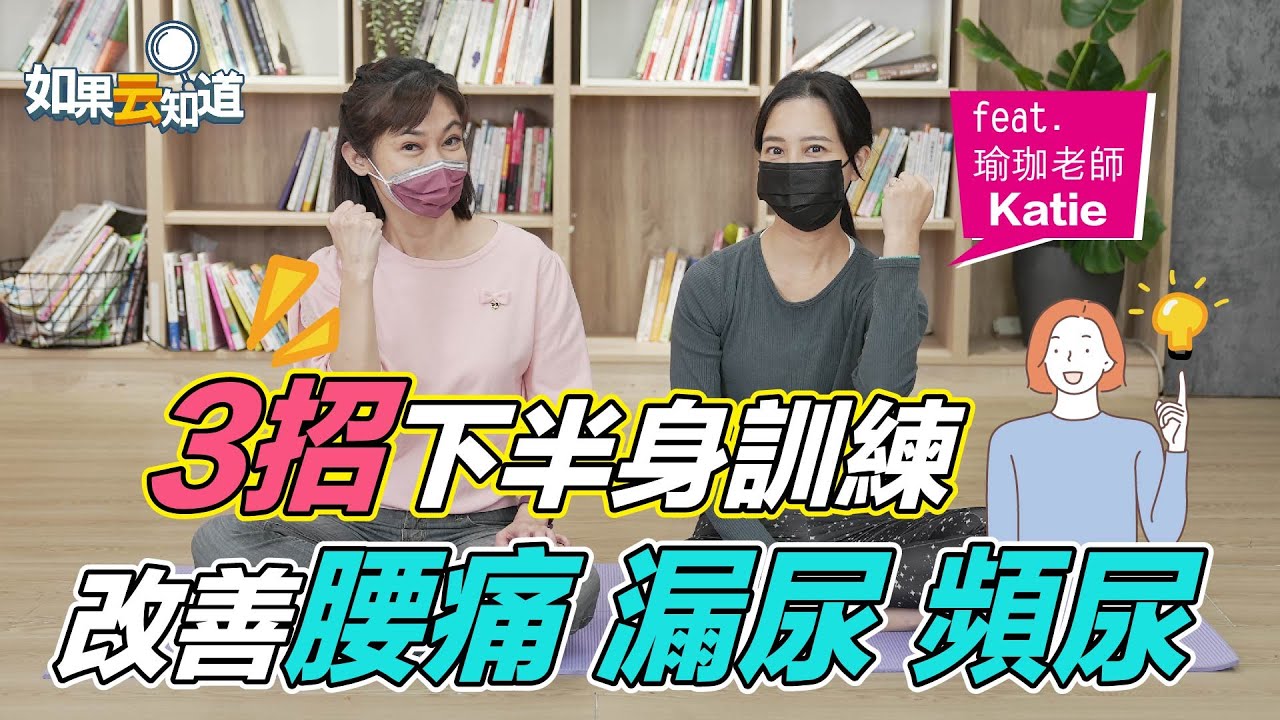 腰痛尿意憋不住？「3動作」有助改善　還能提升性功能
