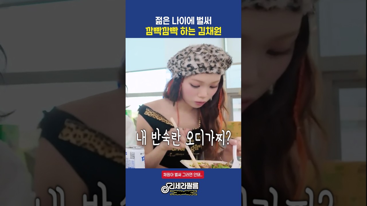 젊은 나이에 벌써 깜빡깜빡 하는 김채원