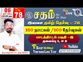 🔴sadham free tamil test 78 mr.kavithasan sir youtube live test 100 days 100 free test taf