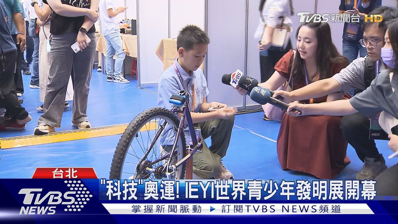 「科技」奧運!IEYI世界青少年發明展開幕