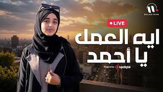 Eh El-3mal Ya Ahmed | ايه العمل يا أحمد | ملاك فتحي & فطوم فتحي | بث مباشر
