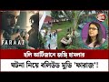বলিউডের ফারাজ সিনেমার মুক্তি নিয়ে আ�