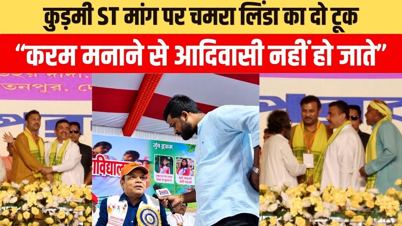 करम मनाने से आदिवासी होने का दावा नहीं! कुड़मी ST मांग पर चमरा लिंडा ने रखी बात