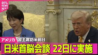 【アメリカライブ】日米首脳会談 22日に実施　中国・習主席の訪米の前日──国際ニュースライブ（日テレNEWS LIVE）