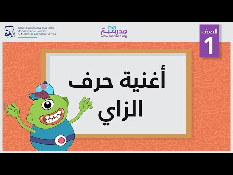أغنية حرف الزاي