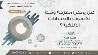 هل يمكن معرفة وقت الكسوف بالحسابات الفلكية؟ || فضيلة الشيخ عبد العزيز الراجحي image