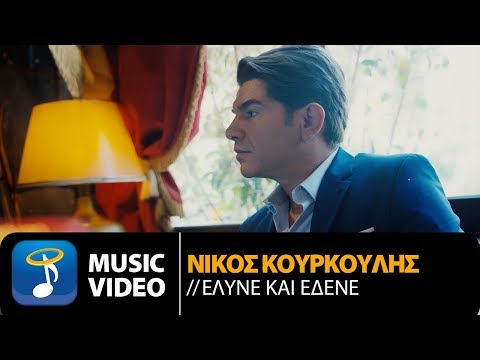 Νίκος Κουρκούλης - Έλυνε και Έδενε (Οfficial Music Video)
